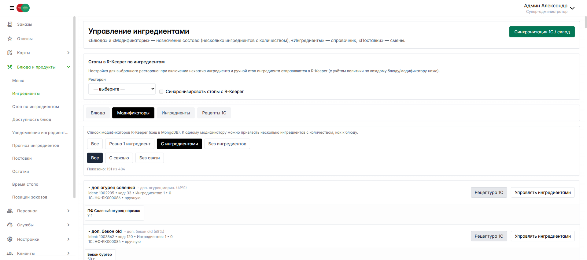 Синхронизация ингредиентов